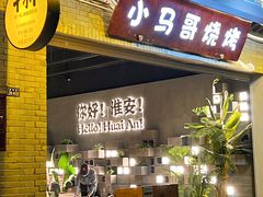 -小马哥烧烤(楚州店)
