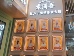 -素满香·全民食养自助(长宁龙之梦店)