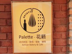 -Palette·花籁咖啡烘焙