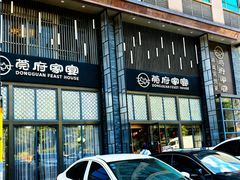 -莞府家宴·东莞菜(市民服务中心店)