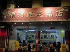 门面-横河佬炖品店(罗阳一路老店)