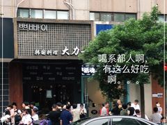 -韩国料理大力士(屏风街店)