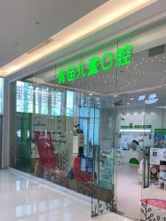 点击看大图 -青苗儿童口腔(长楹天街购物中心)