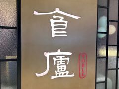 -食廬NOBLE(凯德晶萃店)