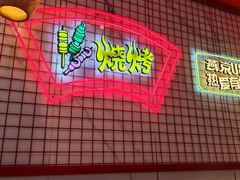 -强强烧烤·宵夜(方庄店)