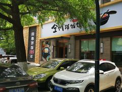 -全州拌饭馆(断桥店)