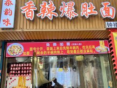 -香辣爆肚面(钟楼店)