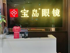 -宝岛眼镜(太原科技街店)