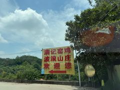 -满記土窑烧鷄波浪山莊