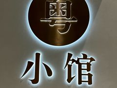 -粤小馆(天安云谷店)