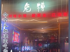 门面-兔槽江湖菜·重庆璧山兔(水围店)