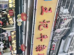 -江三王记牛杂馆(总店)