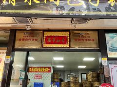 门面-清泉阁包子铺(中山路店)
