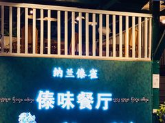 -纳兰傣雀傣味餐厅