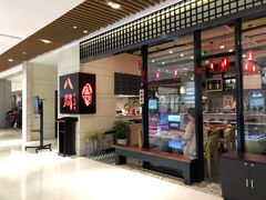 -八间(合生汇店)