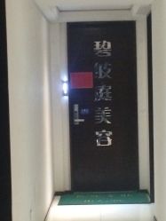 -静馨美容养生SPA会馆