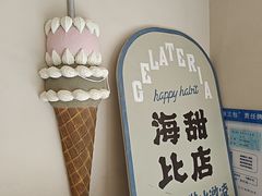 -海比甜店·意式手工冰激淋happy habit gelato