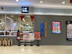 门面-濱寿司(高新伊藤店)