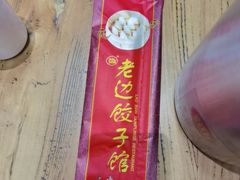 -老边饺子馆(中街店)