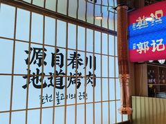 -郭记烤肉创始店(民丰大街店)