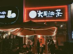 门面-大王油茶(二厂文创公园店)