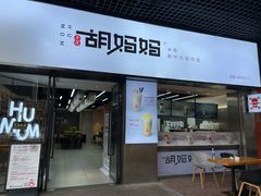 门面-秀莲胡妈妈 冰粉茶饮开创者(万达店)