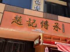 门面-老廣糖水铺(乐汇城店)
