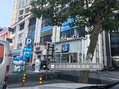 -心乐生活新鲜屋(星海广场店)