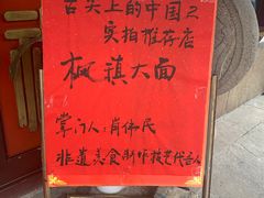-同得兴 Since·1995 传统苏式面馆(嘉馀坊店)