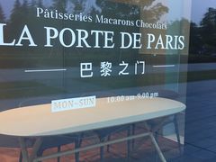 -La Porte de Paris 巴黎之门法式甜品