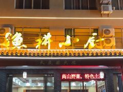-漁耕小厨农家院(武当山店)