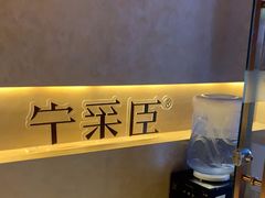 -宁采臣Sleep·采耳·SPA放松馆(湖里万达店)