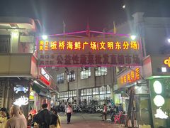 -板桥海鲜广场(文明东店)