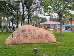 -南戴河国际娱乐中心