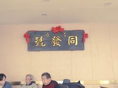 -同发号饭庄(复兴路店)