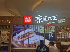 -西北杂粮筐凉皮大王(观澜湖新城MH MALL店)