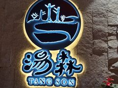 -汤W城市微度假(仓山店)