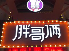 门面-胖哥俩肉蟹煲(杭州下沙学林街店)