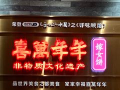 -喜万年年.嫁女饼.顺德特产(华侨城店)
