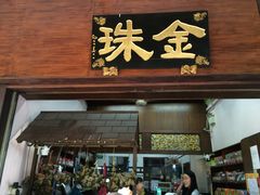 -金珠肉粽