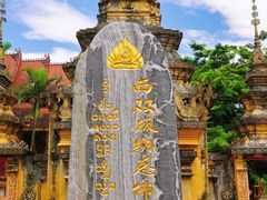 -西双版纳总佛寺