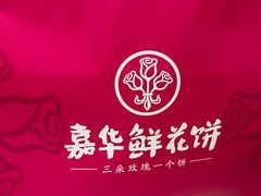 -嘉华鲜花饼(束河店)