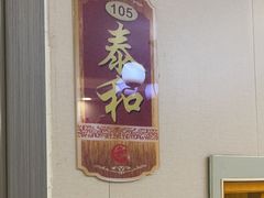 -和源祥·日照菜扛把子(万平口一店)
