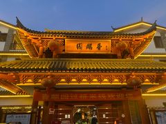 -香麒园·过桥米线·南湖雅宴