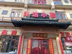 -津沽小院(天津之眼店)