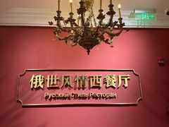 -哈拉硕俄式西餐