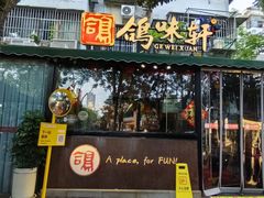 -鸽味轩·粤菜小馆(高楼门总店)