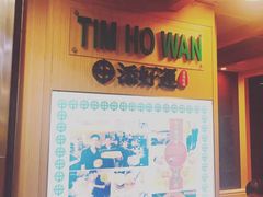 -添好运点心专门店(中环IFC店)