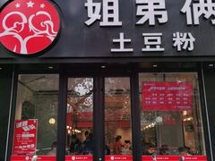 门面-姐弟俩土豆粉(丰乐路店)