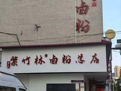 -李氏紫竹林卤粉(火车站店)